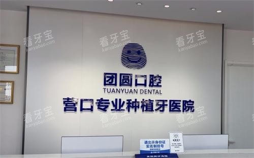 营口团圆口腔前台.png 营口团圆口腔前台.png