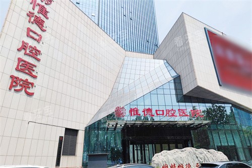 唐山惟德口腔外景.jpg 唐山惟德口腔外景.jpg