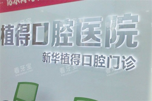平顶山植得口腔LOGO墙.jpg 平顶山植得口腔LOGO墙.jpg