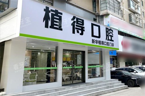 平顶山植得口腔大门.jpg 平顶山植得口腔大门.jpg