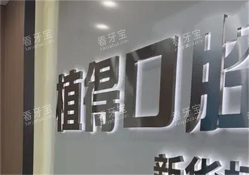 平顶山植得口腔招牌.png 平顶山植得口腔招牌.png