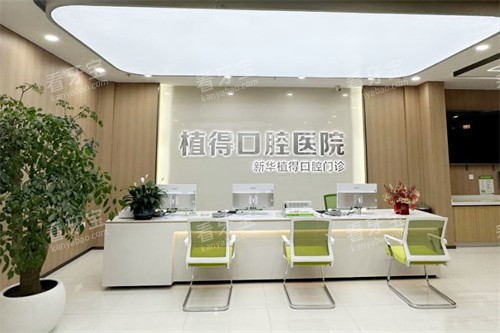 平顶山植得口腔前台.jpg 平顶山植得口腔前台.jpg