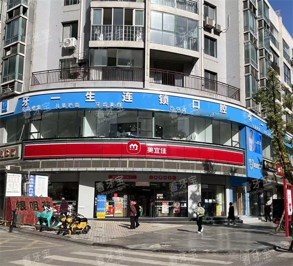 巴中牙一生口腔外景环境图.jpg 巴中牙一生口腔外景环境图.jpg