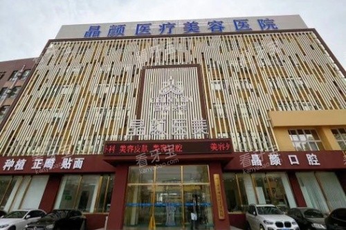 三河晶颜医疗美容医院门头.jpg 三河晶颜医疗美容医院门头.jpg