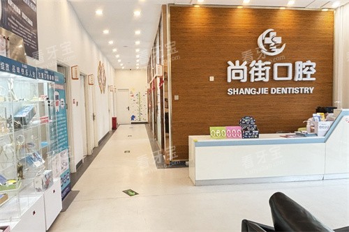 三河燕郊尚街医院口腔科前台.jpg 三河燕郊尚街医院口腔科前台.jpg