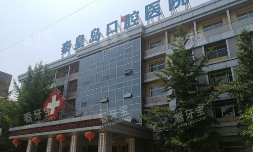秦皇岛口腔医院外观.jpg 秦皇岛口腔医院外观.jpg