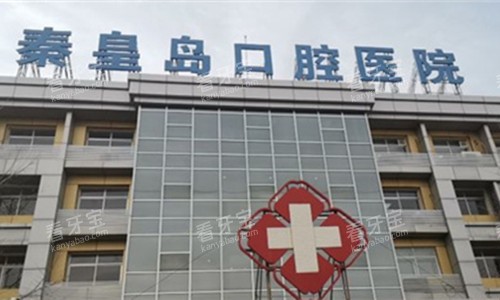 秦皇岛口腔医院门头图.jpg 秦皇岛口腔医院门头图.jpg