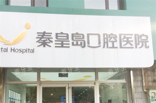 秦皇岛口腔医院山海关分院大门.jpg 秦皇岛口腔医院山海关分院大门.jpg