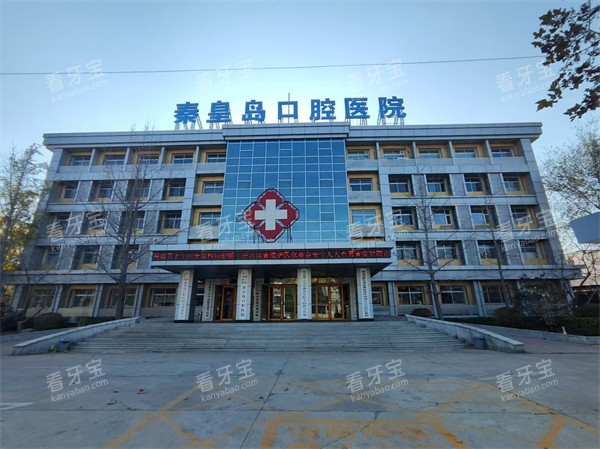 秦皇岛口腔医院外景.jpg 秦皇岛口腔医院外景.jpg