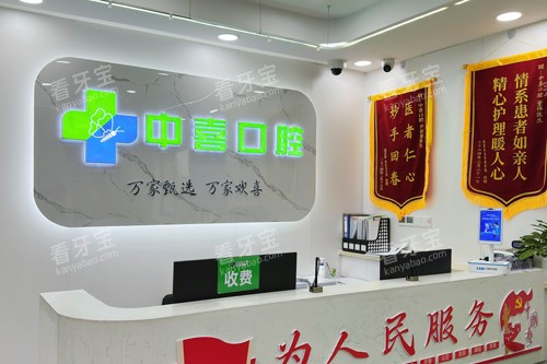 盐城中喜口腔前台图.jpg 盐城中喜口腔前台图.jpg
