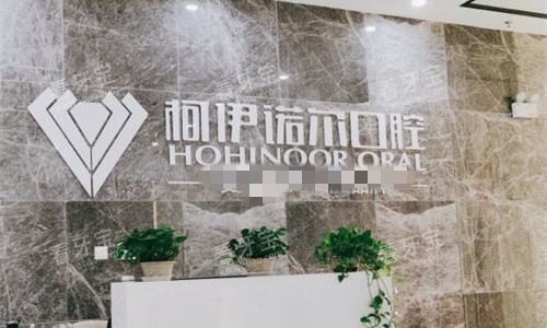 秦皇岛柯伊诺尔口腔前台图.jpg 秦皇岛柯伊诺尔口腔前台图.jpg