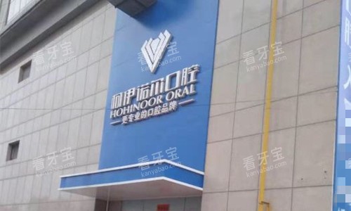 秦皇岛柯伊诺尔口腔门头图展示.jpg 秦皇岛柯伊诺尔口腔门头图展示.jpg