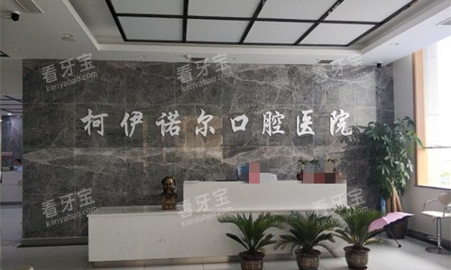 秦皇岛柯伊诺尔口腔前厅图.jpg 秦皇岛柯伊诺尔口腔前厅图.jpg