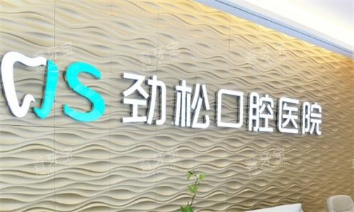北京劲松口腔医院环境图.png 北京劲松口腔医院环境图.png