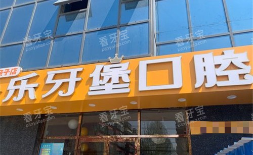 邯郸乐牙堡口腔门头图.jpg 邯郸乐牙堡口腔门头图.jpg