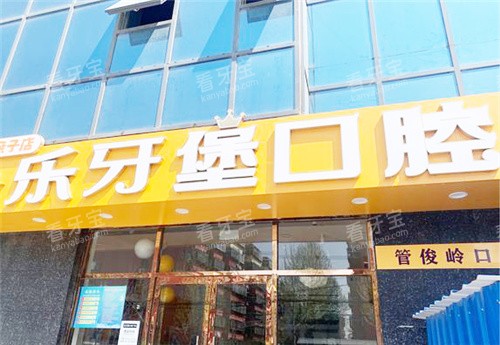 邯郸乐牙堡口腔门头.jpg 邯郸乐牙堡口腔门头.jpg