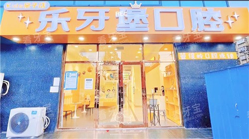 邯郸乐牙堡口腔大门.jpg 邯郸乐牙堡口腔大门.jpg