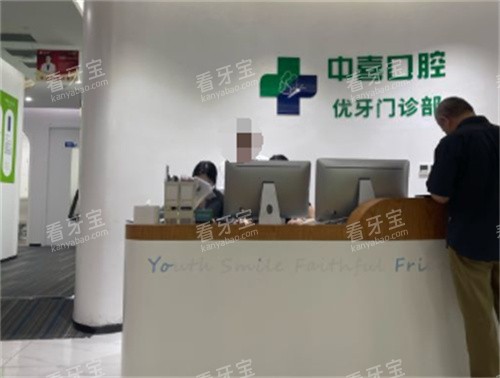 上海中喜口腔前台.jpg 上海中喜口腔前台.jpg