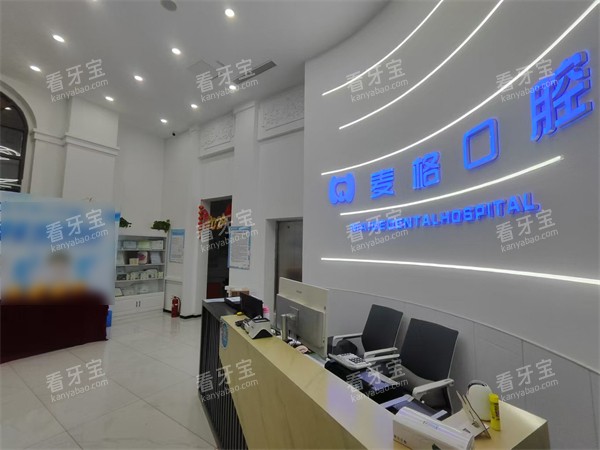 秦皇岛麦格口腔半岛店环境一角.jpg 秦皇岛麦格口腔半岛店环境一角.jpg