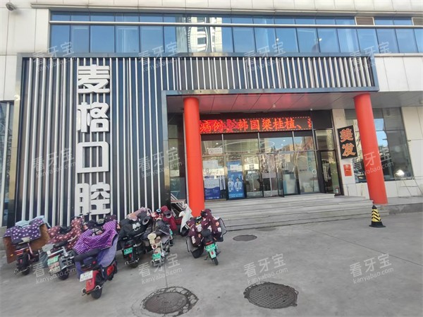 秦皇岛麦格口腔(火车站店)外景.jpg 秦皇岛麦格口腔(火车站店)外景.jpg