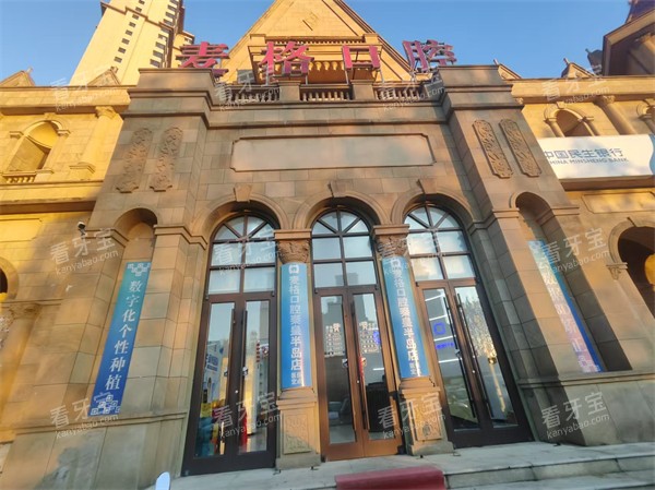 秦皇岛麦格口腔半岛店门头.jpg 秦皇岛麦格口腔半岛店门头.jpg