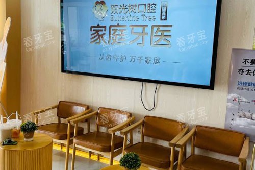 阳光树口腔(滨海旗舰店)等候区.jpg 阳光树口腔(滨海旗舰店)等候区.jpg