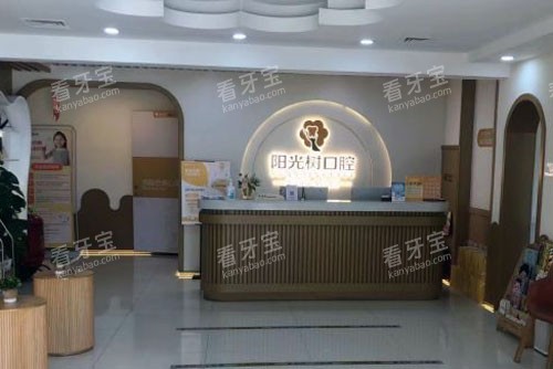 阳光树口腔(滨海旗舰店)前台图.jpg 阳光树口腔(滨海旗舰店)前台图.jpg