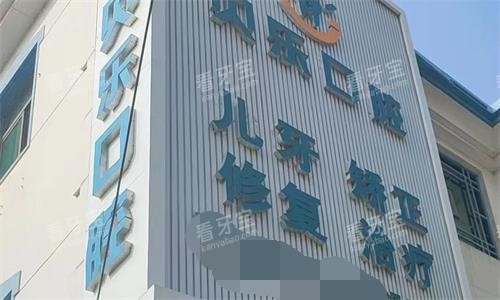 任丘贝乐口腔外貌图.jpg 任丘贝乐口腔外貌图.jpg