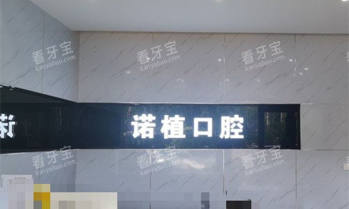 承德诺植口腔前台图.jpg 承德诺植口腔前台图.jpg