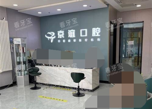 北京京谊口腔门诊大厅环境 北京京谊口腔门诊大厅环境