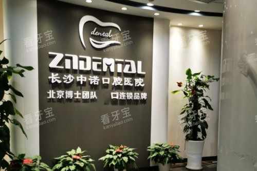 长沙中诺口腔招牌 长沙中诺口腔招牌