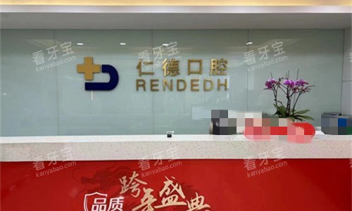 河北仁德口腔医院前台图.jpg 河北仁德口腔医院前台图.jpg