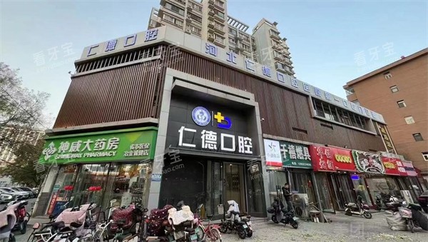 石家庄仁德口腔外景.jpg 石家庄仁德口腔外景.jpg