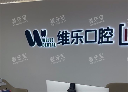 福州维乐口腔环境图.png 福州维乐口腔环境图.png