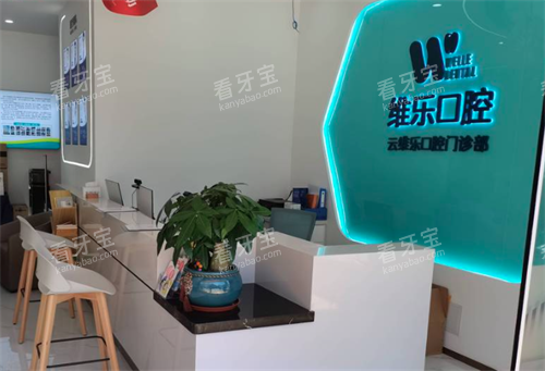 福州维乐口腔分诊处.png 福州维乐口腔分诊处.png
