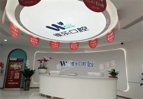 福州维乐口腔医院大厅.png 福州维乐口腔医院大厅.png