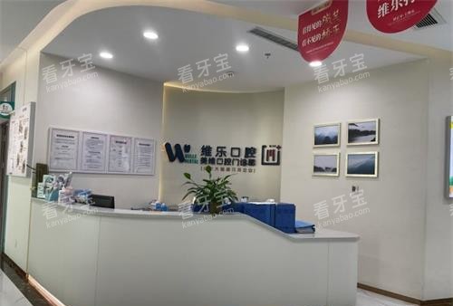 福州维乐口腔导医台.jpg 福州维乐口腔导医台.jpg