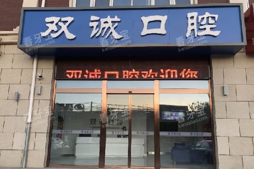 三河双诚皓齿口腔门头图.jpg 三河双诚皓齿口腔门头图.jpg