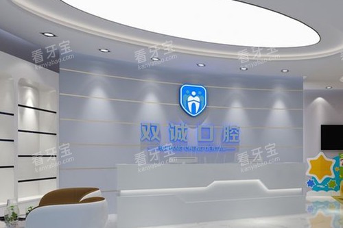 三河双诚皓齿口腔导诊台.jpg 三河双诚皓齿口腔导诊台.jpg
