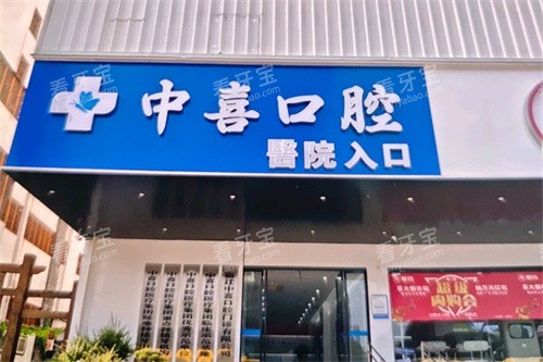宿迁中喜口腔招牌 宿迁中喜口腔招牌