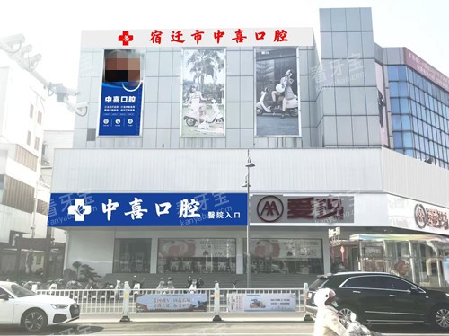 宿迁中喜口腔大楼外观 宿迁中喜口腔大楼外观