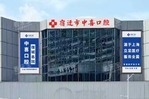 宿迁中喜口腔外观图 宿迁中喜口腔外观图