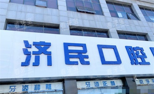 廊坊济民口腔门头图.jpg 廊坊济民口腔门头图.jpg