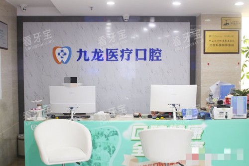 珠海九龙口腔前台.jpg 珠海九龙口腔前台.jpg