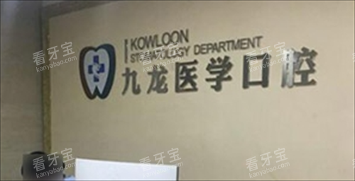 珠海九龙口腔医院前台背景图.png 珠海九龙口腔医院前台背景图.png