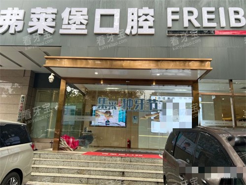 西安弗莱堡口腔外景招牌图.jpg 西安弗莱堡口腔外景招牌图.jpg