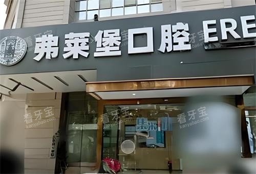 西安弗莱堡口腔门头图.png 西安弗莱堡口腔门头图.png