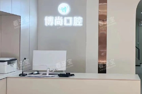 邢台博尚口腔导诊台.jpg 邢台博尚口腔导诊台.jpg