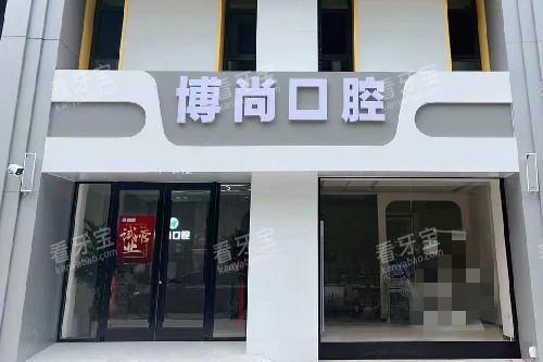 邢台博尚口腔外观图.jpg 邢台博尚口腔外观图.jpg