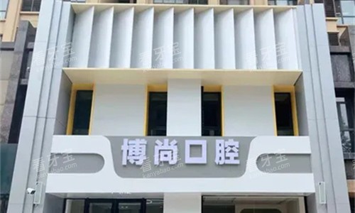 邢台博尚口腔门头图展示.jpg 邢台博尚口腔门头图展示.jpg